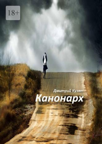 Канонарх, audiobook Дмитрия Кузята. ISDN69710341