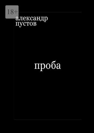 Проба, audiobook Александра Пустова. ISDN69710380