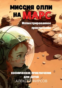 Миссия Олли на Марс: Космическое приключение для детей - Алексей Фирсов