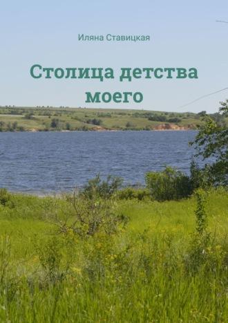 Столица детства моего, audiobook Иляны Ставицкой. ISDN69710395