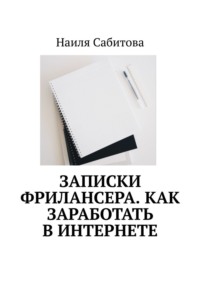 Записки фрилансера. Как заработать в интернете, audiobook Наили Сабитовой. ISDN69710422