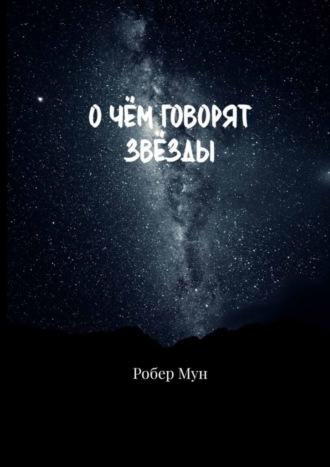 О чём говорят звёзды, audiobook Робра Мун. ISDN69710437