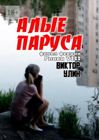 Алые паруса. Финал феерии. Глава VIII, audiobook Виктора Улина. ISDN69710464