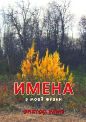 Имена. В моей жизни - Виктор Улин