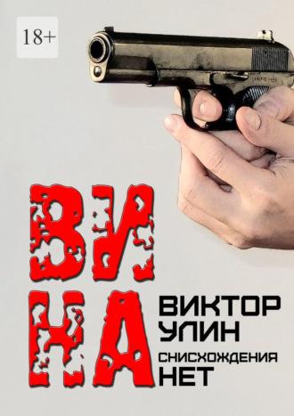 Вина. Снисхождения нет, audiobook Виктора Улина. ISDN69710491