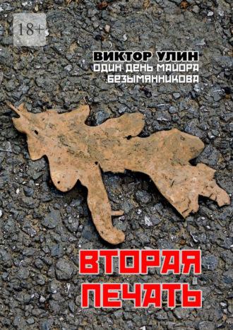 Вторая печать. Один день майора Безымянникова, audiobook Виктора Улина. ISDN69710500