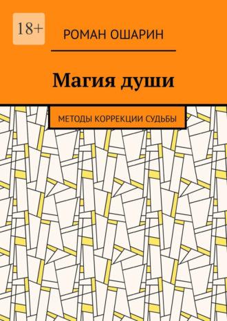 Магия души. Методы коррекции судьбы - Роман Ошарин