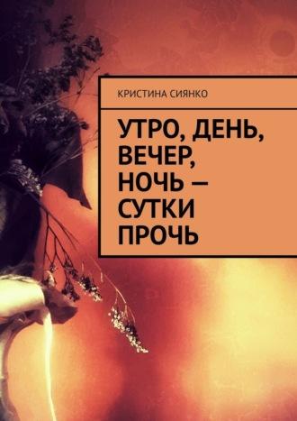 Утро, день, вечер, ночь – сутки прочь, аудиокнига Кристины Сиянко. ISDN69710536