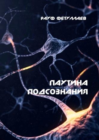 Паутина подсознания, audiobook Рауфа Фетуллаева. ISDN69710578