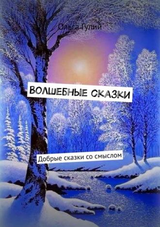 Волшебные сказки. Добрые сказки со смыслом, аудиокнига Ольги Гулий. ISDN69710581