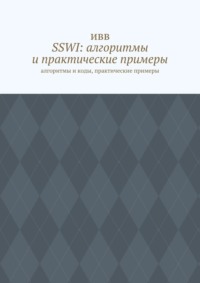 SSWI: алгоритмы и практические примеры. Алгоритмы и коды, практические примеры - ИВВ