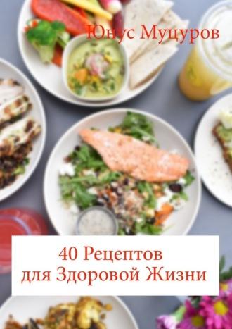40 рецептов для здоровой жизни, książka audio Юнуса Муцурова. ISDN69710599