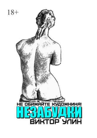 Незабудки. Не обижайте художника!, audiobook Виктора Улина. ISDN69710605