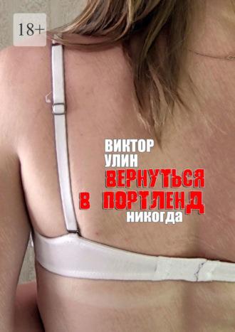 Вернуться в Портленд. Никогда - Виктор Улин