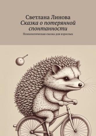 Сказка о потерянной спонтанности. Психологическая сказка для взрослых - Светлана Линова