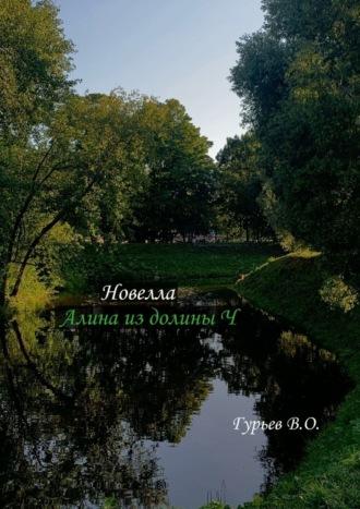 Алина из долины Ч. Новелла, аудиокнига Вадима Олеговича Гурьева. ISDN69710647