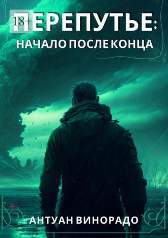 Перепутье: Начало после конца, аудиокнига Антуана Винорадо. ISDN69710719