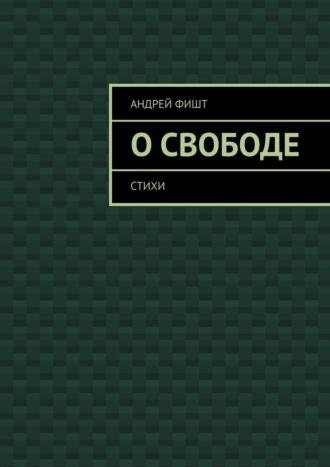 О свободе. Стихи, audiobook Андрея Фишта. ISDN69710725