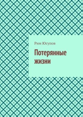 Потерянные жизни, audiobook Рима Юсупова. ISDN69710728