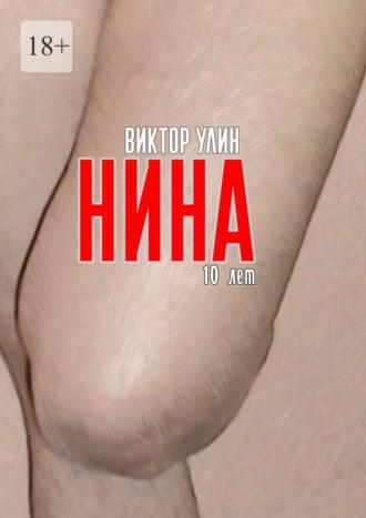 Нина. 10 лет - Виктор Улин