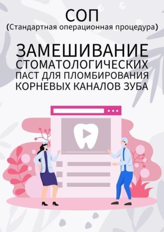 Замешивание стоматологических паст для пломбирования корневых каналов зуба - Людмила Васильева