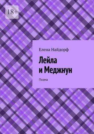 Лейла и Меджнун. Поэма, аудиокнига Елены Найдорф. ISDN69710791