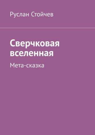 Сверчковая вселенная. Мета-сказка, аудиокнига Руслана Стойчева. ISDN69710860