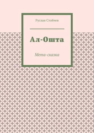 Ал-Ошта. Мета-сказка, аудиокнига Руслана Стойчева. ISDN69710866