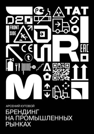 Брендинг на промышленных рынках, książka audio Арсения Кутового. ISDN69710959