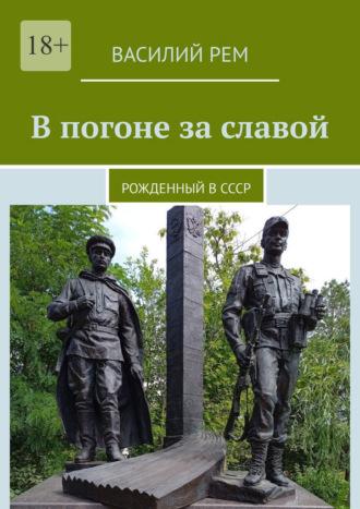 В погоне за славой. Рожденный в СССР, аудиокнига Василия Рема. ISDN69710968