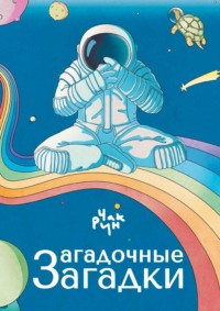 Загадочные загадки. Цикл загадок «Загадочная черепаха», аудиокнига Чака Рун. ISDN69710971