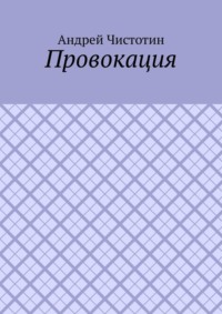 Провокация, аудиокнига Андрея Чистотина. ISDN69710974