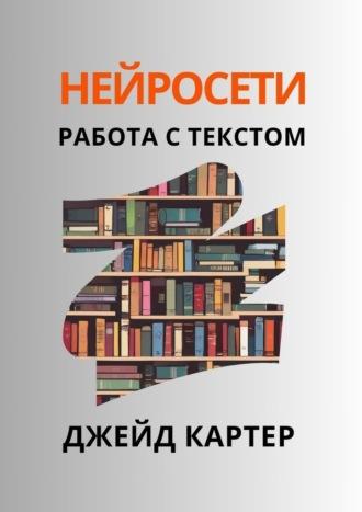 Нейросети. Работа с текстом, аудиокнига Джейд Картер. ISDN69710986