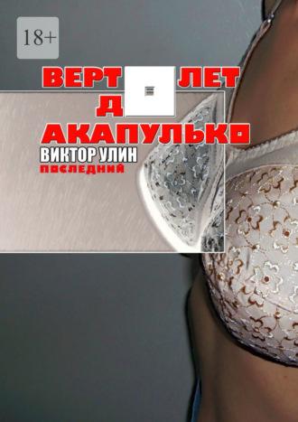 Вертолет до Акапулько. Последний - Виктор Улин