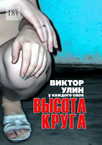 Высота круга. У каждого своя - Виктор Улин