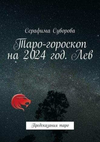 Таро-гороскоп на 2024 год. Лев. Предсказания таро - Серафима Суворова