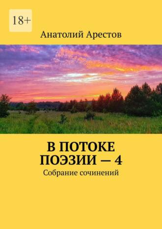 В потоке поэзии – 4, аудиокнига Анатолия Арестова. ISDN69711136