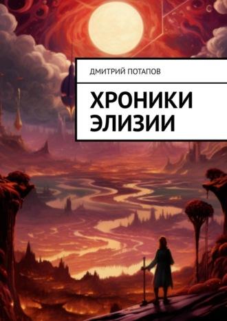 Хроники Элизии, audiobook Дмитрия Потапова. ISDN69711139