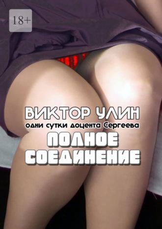 Полное соединение. Одни сутки доцента Сергеева - Виктор Улин