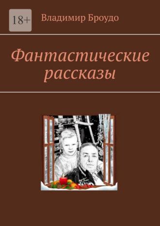 Фантастические рассказы, audiobook Владимира Броудо. ISDN69711172
