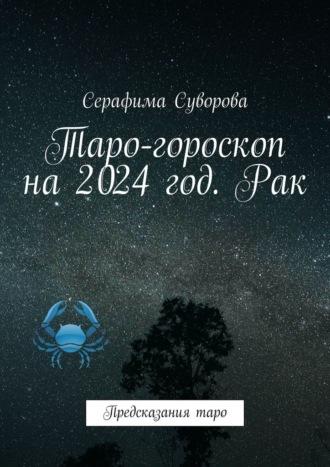 Таро-гороскоп на 2024 год. Рак. Предсказания таро - Серафима Суворова