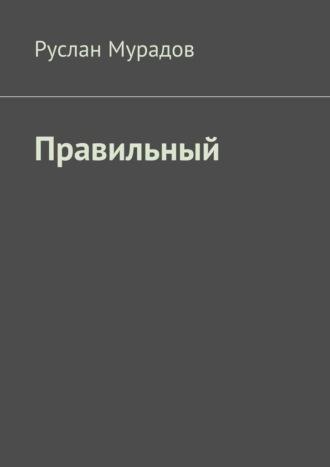 Правильный, аудиокнига Руслана Мурадова. ISDN69711187