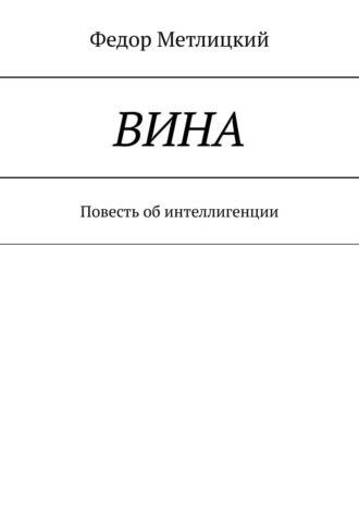 Вина. Повесть об интеллигенции