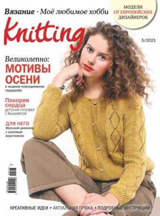 Knitting. Вязание. Моё любимое хобби №5/2023 - Сборник