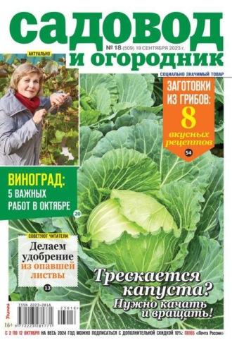 Садовод и Огородник 18-2023 -  Редакция журнала Садовод и Огородник