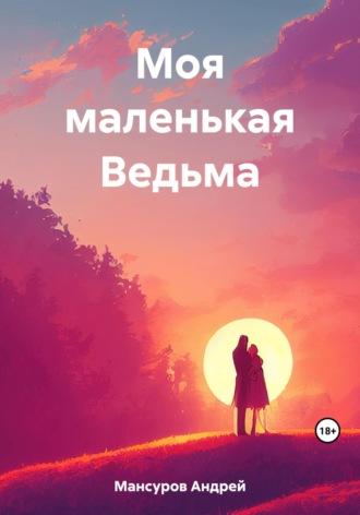 Моя маленькая Ведьма - Андрей Мансуров