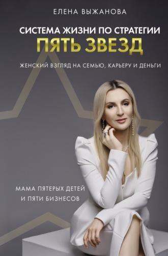 Система жизни по стратегии пять звезд, książka audio Елены Выжановой. ISDN69711865