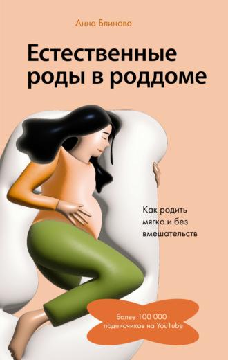 Естественные роды в роддоме. Как родить мягко и без вмешательств, audiobook Анны Блиновой. ISDN69712504