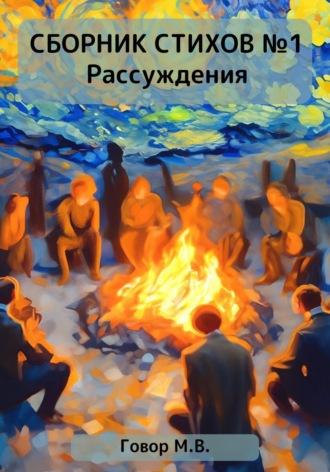 Сборник стихов №1. Рассуждения, audiobook Максима Говора. ISDN69712609