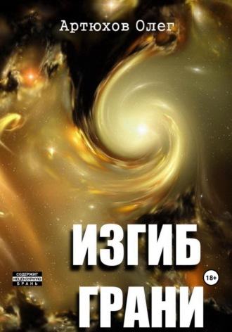 Изгиб грани, audiobook Олега Артюхова. ISDN69712948